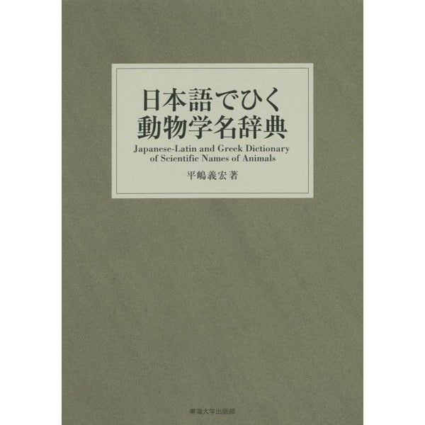 日本語でひく動物学名辞典 [事典辞典]