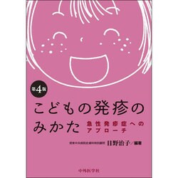 こどもの発疹のみかた―急性発診症へのアプローチ 第4版 [単行本]