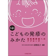 こどもの発疹のみかた―急性発診症へのアプローチ 第4版 [単行本]