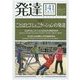 発達〈141(2015WINTER)〉特集 ことばとコミュニケーションの発達 [単行本]