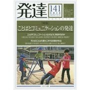発達〈141(2015WINTER)〉特集 ことばとコミュニケーションの発達 [単行本]