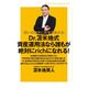 思いのままにお金を集める Dr.苫米地式資産運用法なら誰もが絶対にrichになれる！ [単行本]