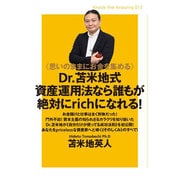 思いのままにお金を集める Dr.苫米地式資産運用法なら誰もが絶対にrichになれる！ [単行本]