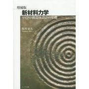 新材料力学―マイクロ構造体設計の基礎 増補版 [単行本]