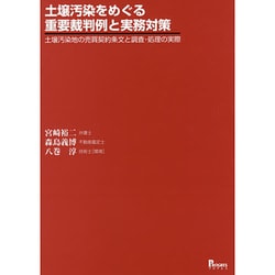 土壌汚染をめぐる重要裁判例と実務対策―土壌汚染地の売買契約条文と調査・処理の実際 [単行本]