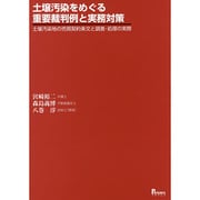 土壌汚染をめぐる重要裁判例と実務対策―土壌汚染地の売買契約条文と調査・処理の実際 [単行本]