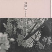 写真集 芦屋桜 [単行本]