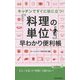「料理の単位」早わかり便利帳―キッチンですぐに役に立つ!(青春新書PLAY BOOKS) [新書]