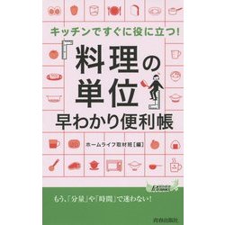 「料理の単位」早わかり便利帳―キッチンですぐに役に立つ!(青春新書PLAY BOOKS) [新書]