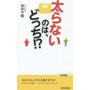 太らないのは、どっち!?(青春新書PLAY BOOKS) [新書]