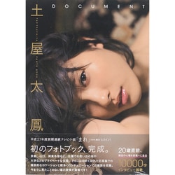 土屋太鳳1stフォトブック「DOCUMENT」 [ムックその他]