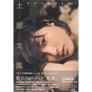 土屋太鳳1stフォトブック「DOCUMENT」 [ムックその他]