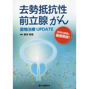 去勢抵抗性前立腺がん薬物治療UPDATE [単行本]