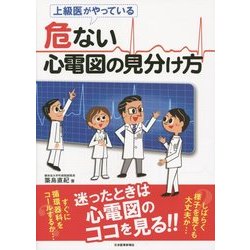 上級医がやっている危ない心電図の見分け方 [単行本]