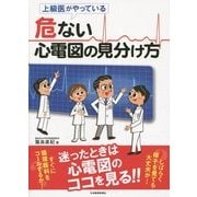 上級医がやっている危ない心電図の見分け方 [単行本]