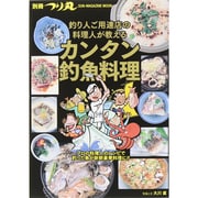 別冊つり丸 釣り人ご用達店の料理人が教えるカンタン釣魚料理（SUN-MAGAZINE MOOK） [ムックその他]