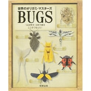 世界のオリガミ・マスターズ BUGS―「昆虫戦争」は折り紙をここまで変えた! [単行本]