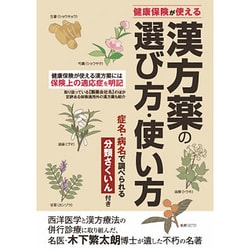 ヨドバシ.com - 健康保険が使える漢方薬の選び方・使い方 [単行本] 通販【全品無料配達】