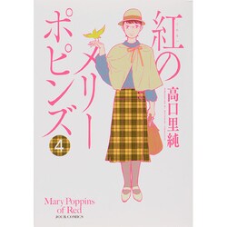 紅のメリーポピンズ 4（ジュールコミックス） [コミック]