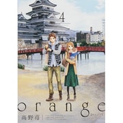 orange 4（アクションコミックス） [コミック]