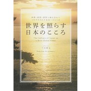 世界を照らす日本のこころ―伊勢・熊野・那智の地を訪れてつむぎだされた未来へのことば [単行本]