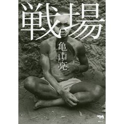 戦場 [単行本]