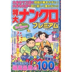 特大ナンクロプレミアム 2015年 04月号 [雑誌]