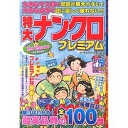 特大ナンクロプレミアム 2015年 04月号 [雑誌]