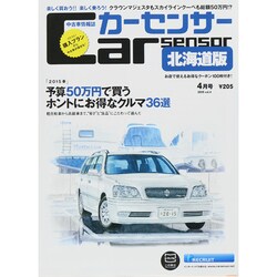 Car Sensor (カーセンサー) 北海道版 2015年 04月号 [雑誌]