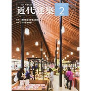 近代建築 2015年 02月号 [雑誌]
