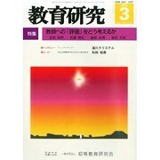 教育研究 2015年 03月号 [雑誌]