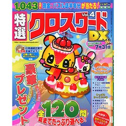 特選クロスワードDX 2015年 04月号 [雑誌]