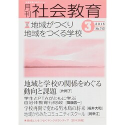 月刊 社会教育 2015年 03月号 [雑誌]