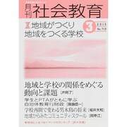 月刊 社会教育 2015年 03月号 [雑誌]