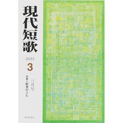 現代短歌 2015年 03月号 [雑誌]