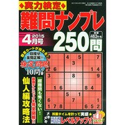 実力検定 難問ナンプレ250問 2015年 04月号 [雑誌]
