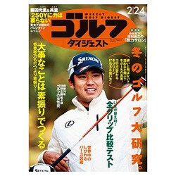 週刊ゴルフダイジェスト 2015年 2/24号 [雑誌]
