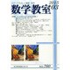 数学教室 2015年 03月号 [雑誌]
