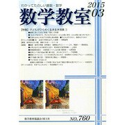 数学教室 2015年 03月号 [雑誌]