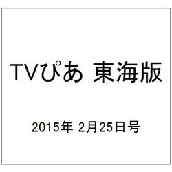 ヨドバシ Com Tvぴあ 東海版 15年 2 25号 雑誌 通販 全品無料配達