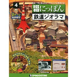 広島版昭和にっぽん鉄道ジオラマ 2015年 2/24号 [雑誌]
