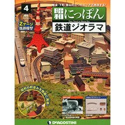 広島版昭和にっぽん鉄道ジオラマ 2015年 2/24号 [雑誌]