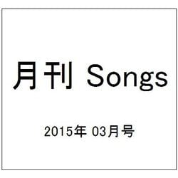 月刊 Songs (ソングス) 2015年 03月号 [雑誌]
