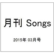 月刊 Songs (ソングス) 2015年 03月号 [雑誌]