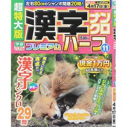超特大版漢字ナンクロプレミアムハーフ 2015年 04月号 [雑誌]