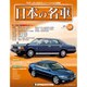 週刊日本の名車 2015年 3/3号（58） [雑誌]