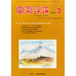 電気評論 2015年 02月号 [雑誌]
