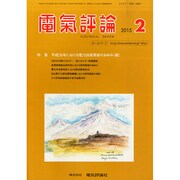 電気評論 2015年 02月号 [雑誌]
