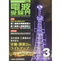 電波受験界 2015年 03月号 [雑誌]