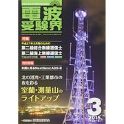 電波受験界 2015年 03月号 [雑誌]